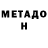 МЕТАДОН кристалл Haady Binabdullah